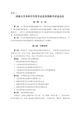 河海大学本科学生奖学金及荣誉称号评选办法