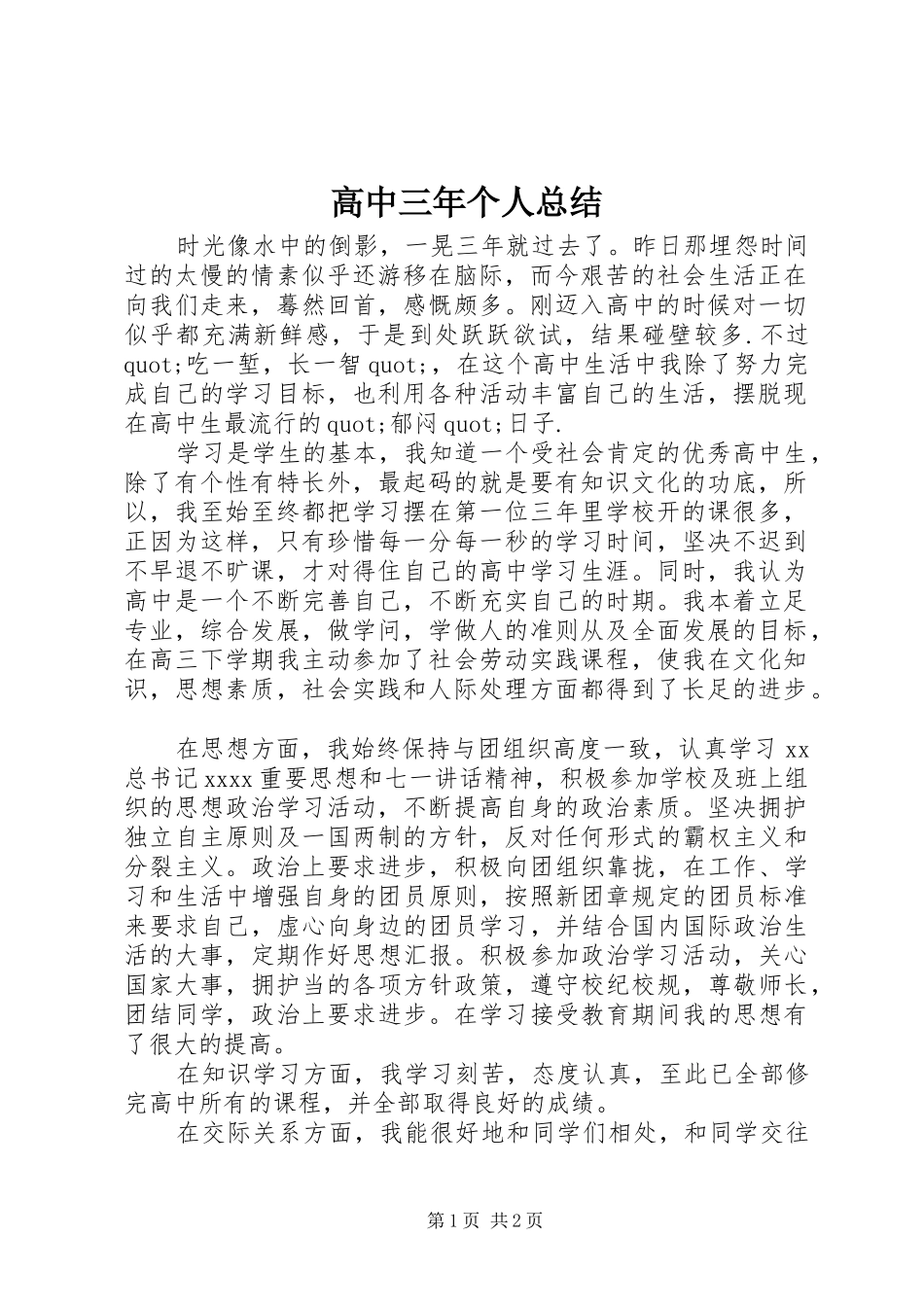 高中三年个人总结_第1页