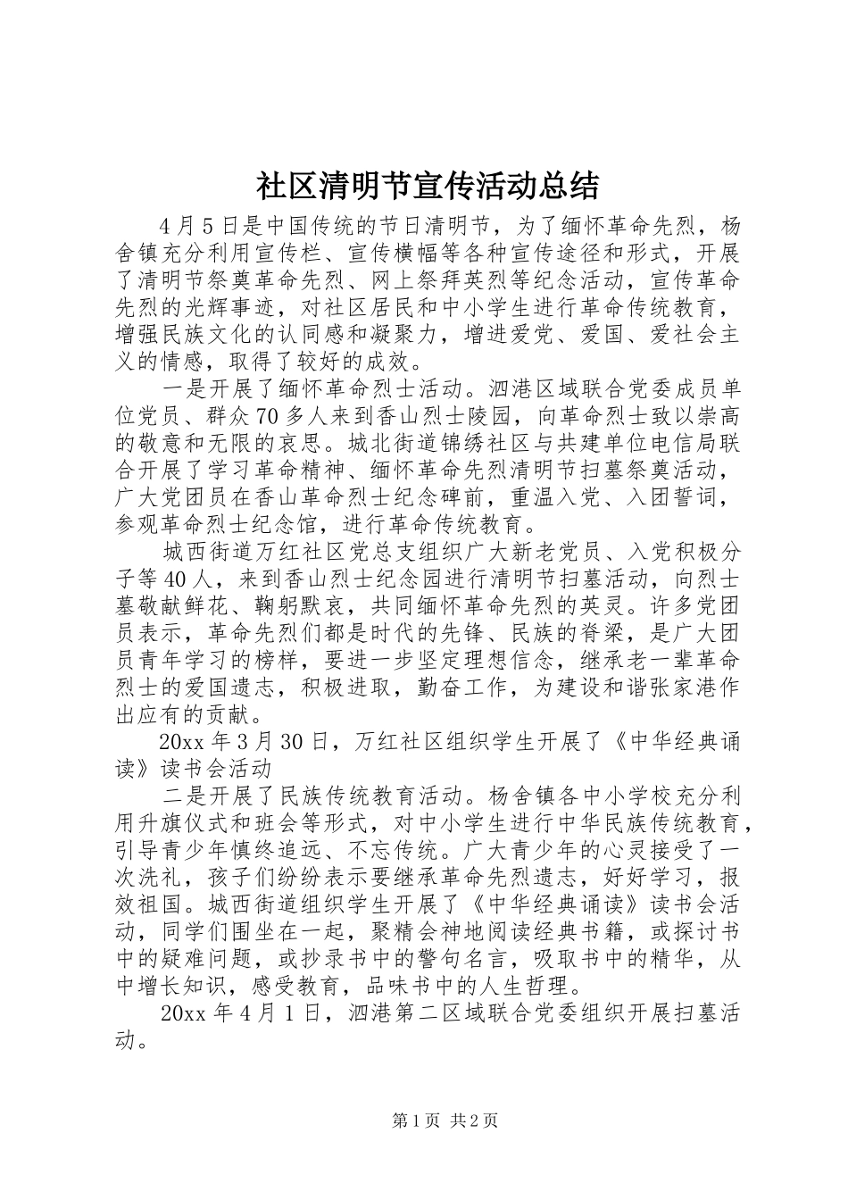 社区清明节宣传活动总结_第1页