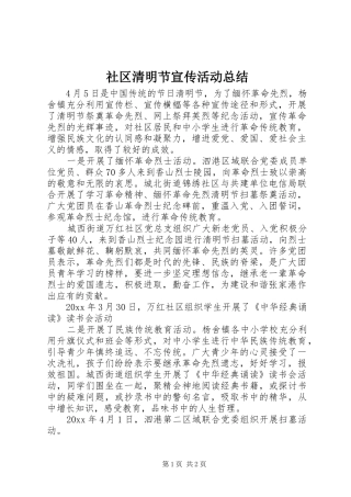 社区清明节宣传活动总结