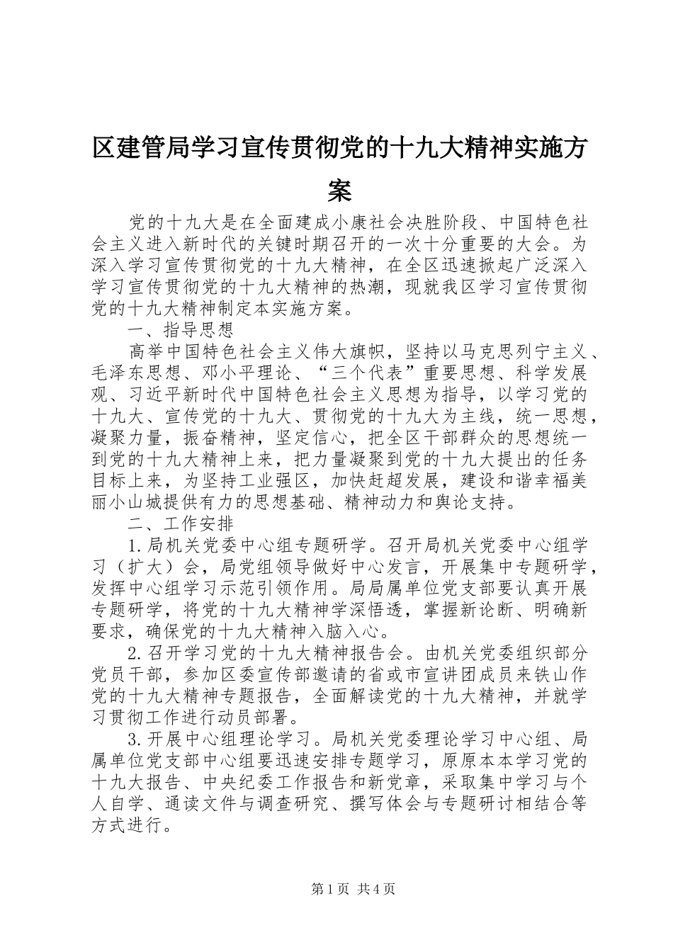 区建管局学习宣传贯彻党的十九大精神实施方案_第1页