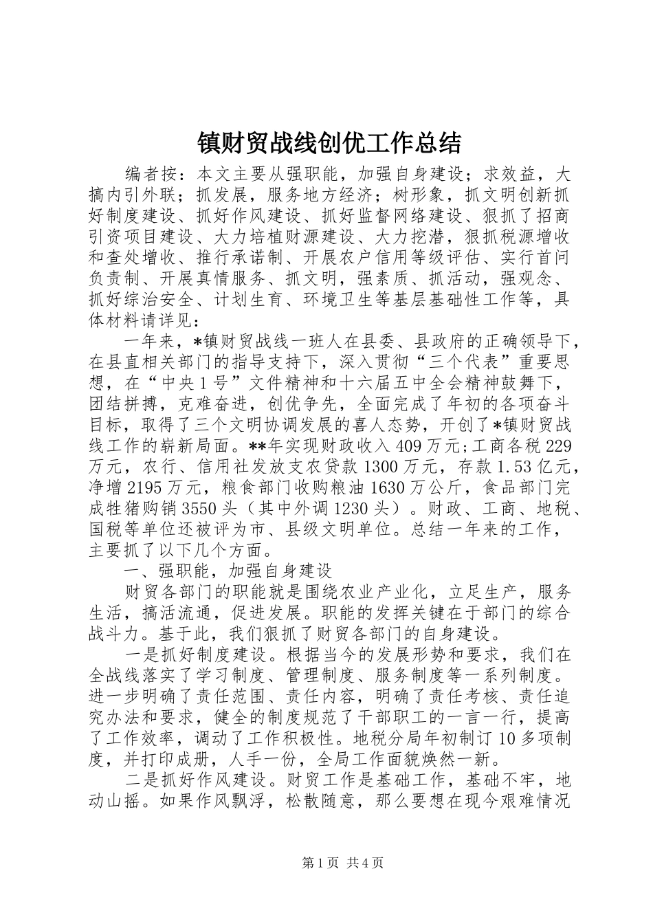 镇财贸战线创优工作总结_第1页