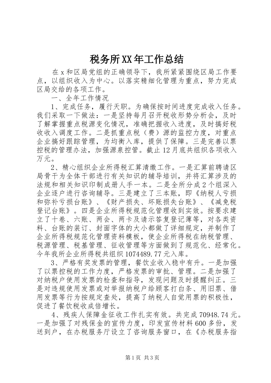 税务所XX年工作总结_第1页