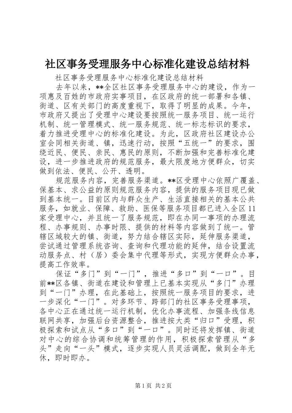 社区事务受理服务中心标准化建设总结材料_第1页