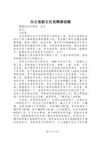 办公室副主任竞聘演说