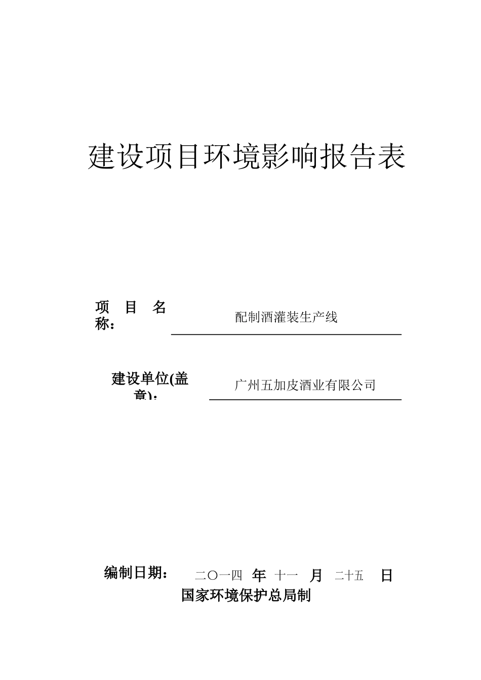 配制酒灌装生产线建设项目环境影响报告表_第1页