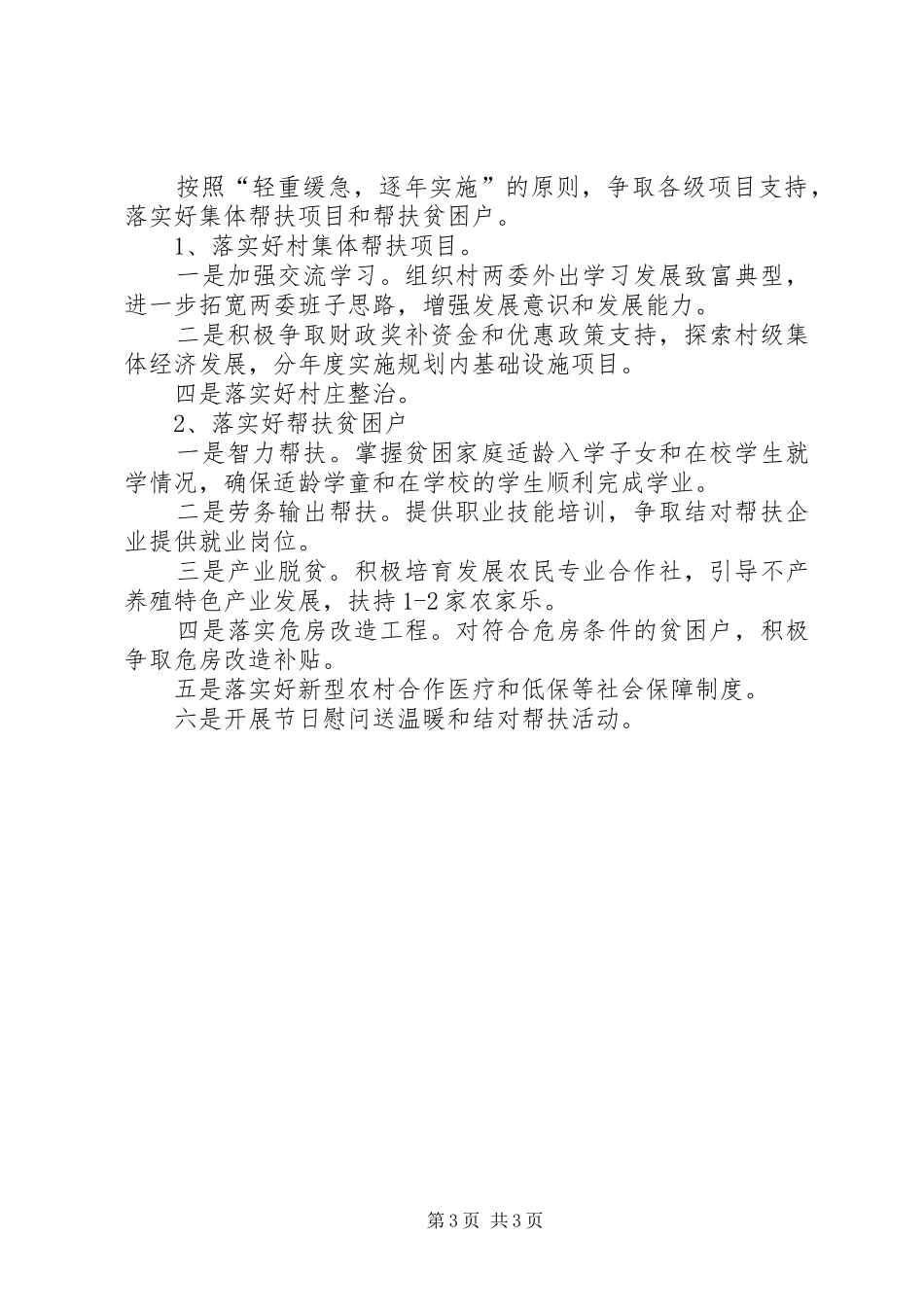 驻村工作队脱贫攻坚工作总结_第3页