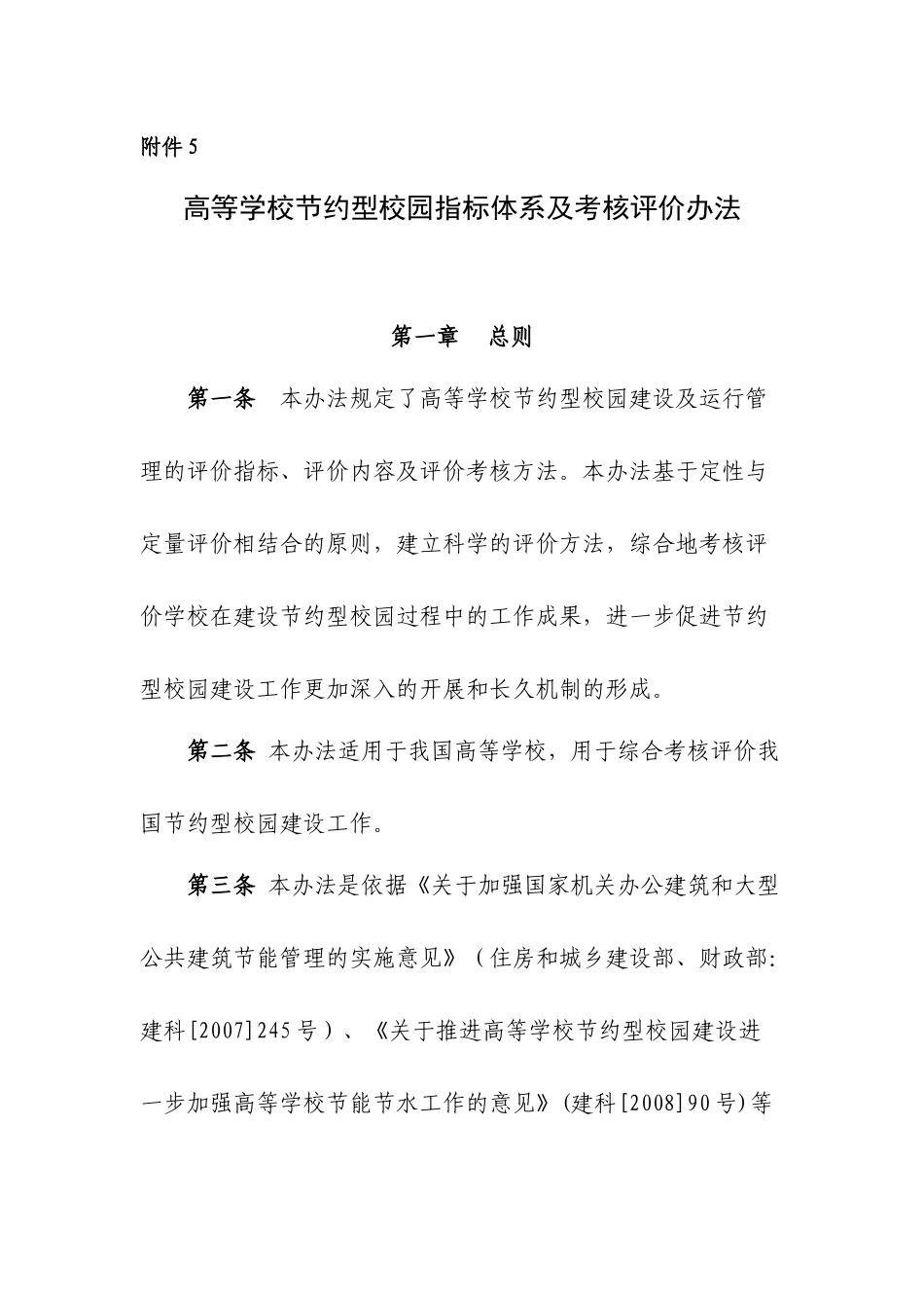 关于印发《高等学校校园建筑节能监管系统建设技术导则》及有关管_第1页