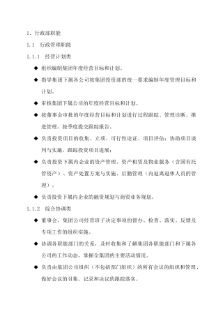 行政部部门职能及管理分工
