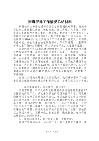 街道征拆工作情况总结材料