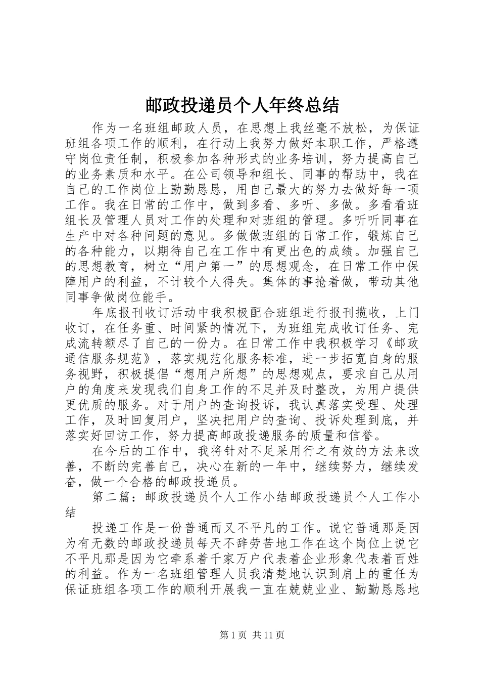 邮政投递员个人年终总结_第1页