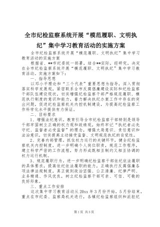全市纪检监察系统开展“模范履职、文明执纪”集中学习教育活动的实施方案