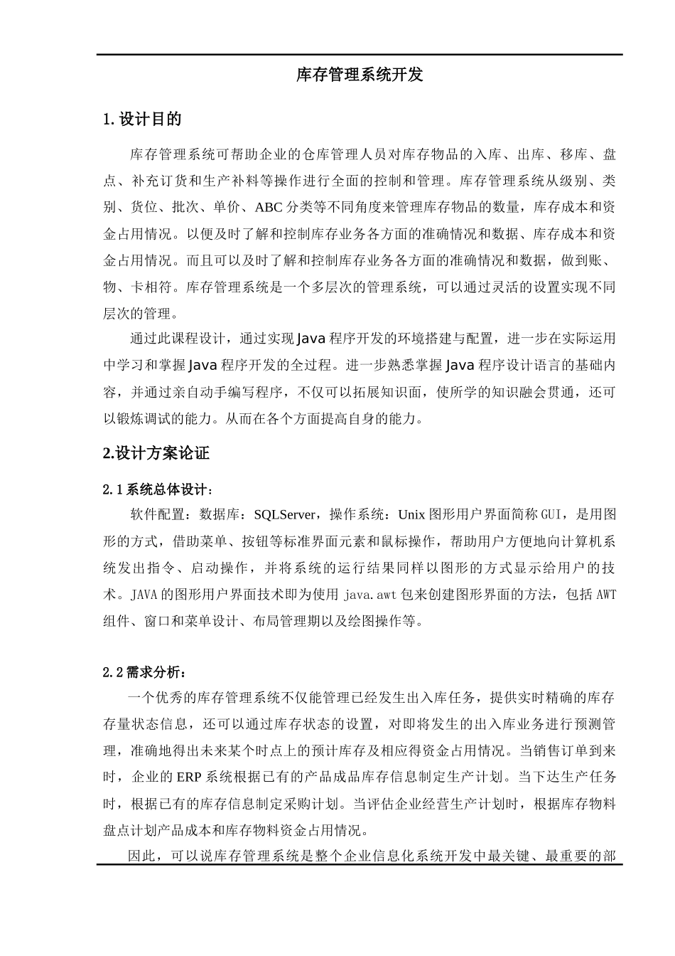 库存管理系统开发java课设含可运行程序_第1页