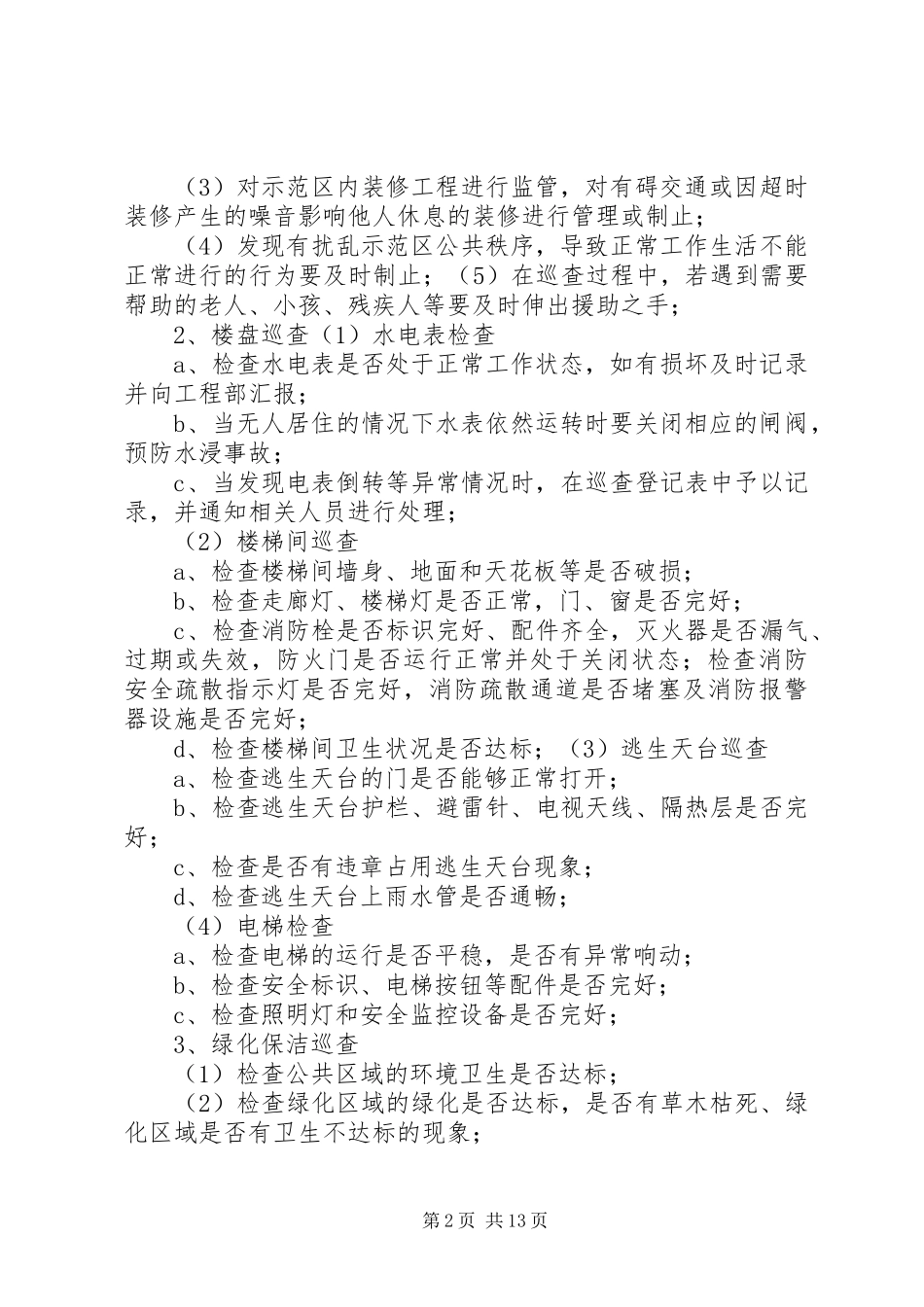 日常巡查管理方案5则范文_第2页
