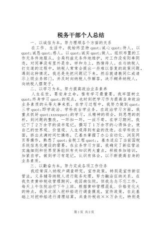 税务干部个人总结