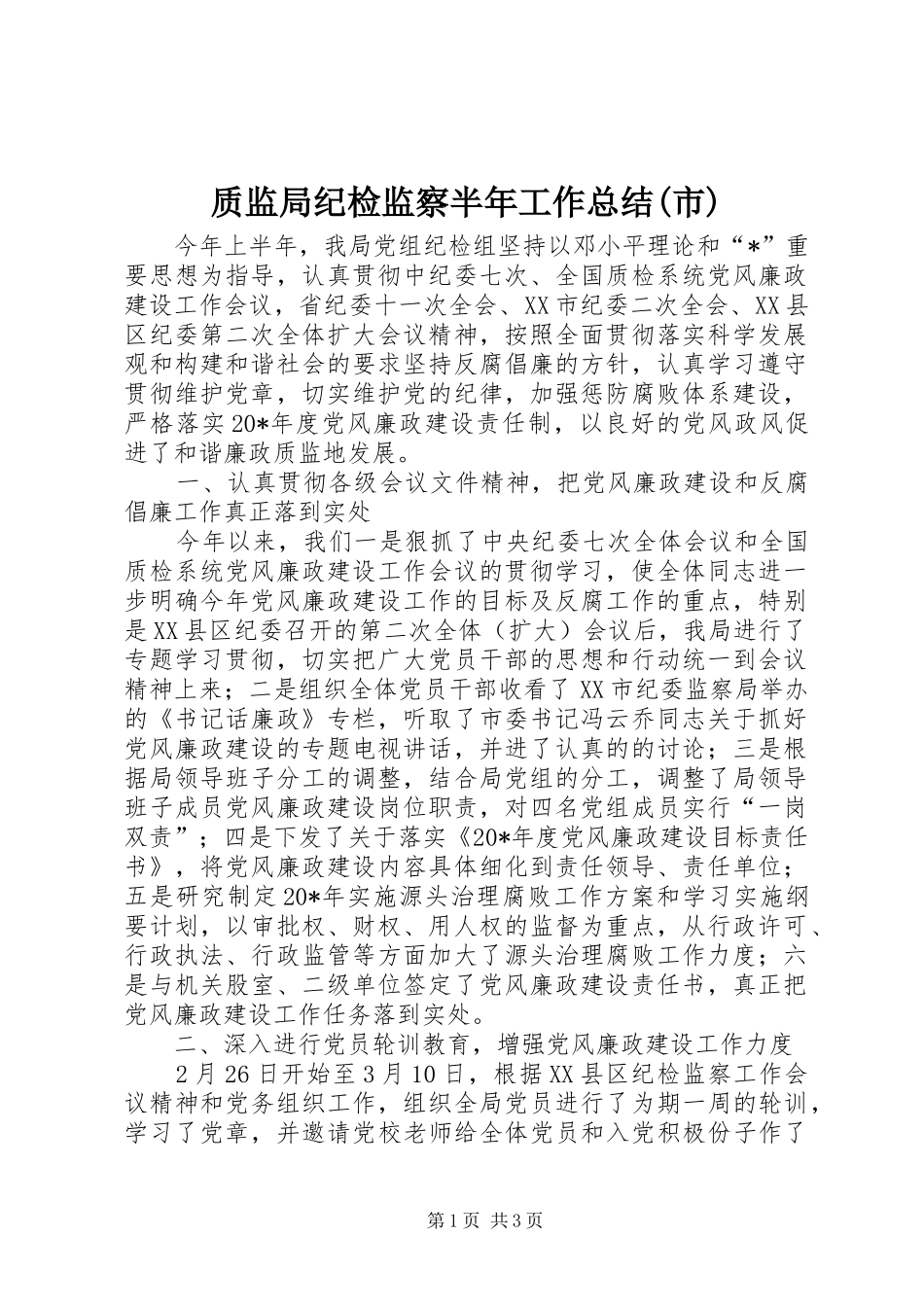 质监局纪检监察半年工作总结(市)_第1页