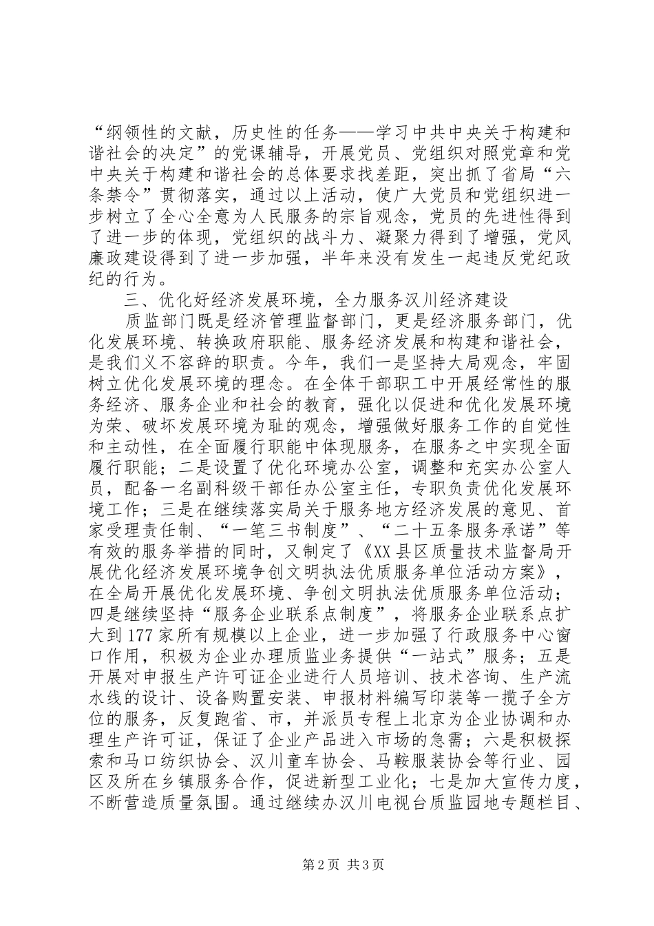 质监局纪检监察半年工作总结(市)_第2页