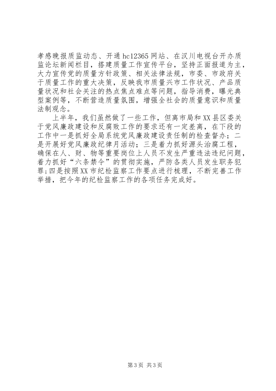 质监局纪检监察半年工作总结(市)_第3页
