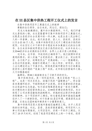 在XX县区集中供热工程开工仪式上的发言稿