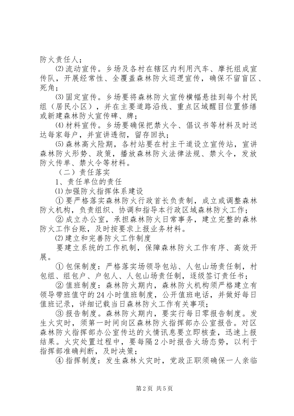 区春季森林防火实施方案_第2页