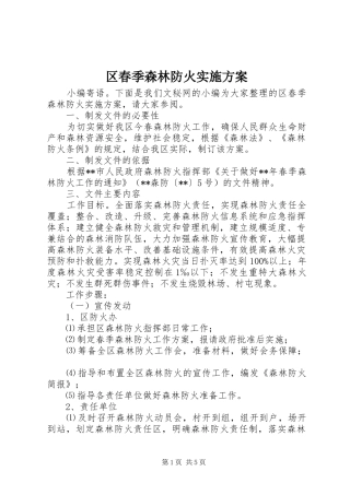 区春季森林防火实施方案