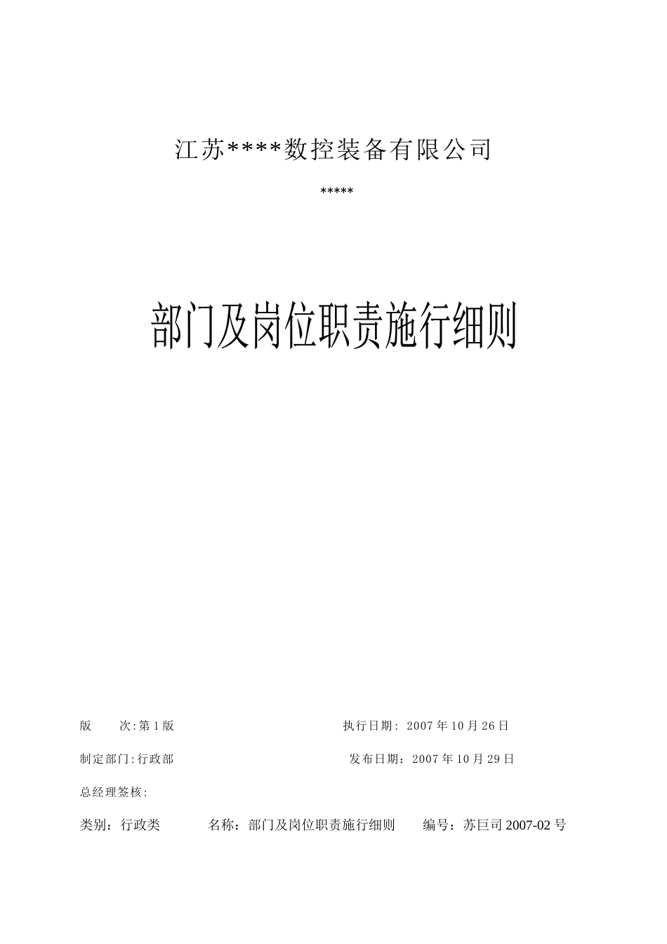 江苏某公司部门岗位职责施行细则_第1页