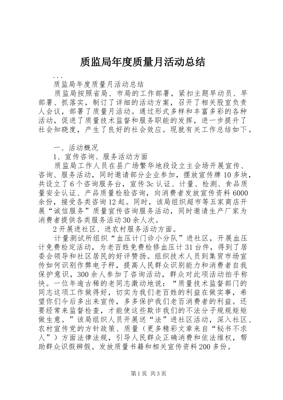 质监局年度质量月活动总结_第1页