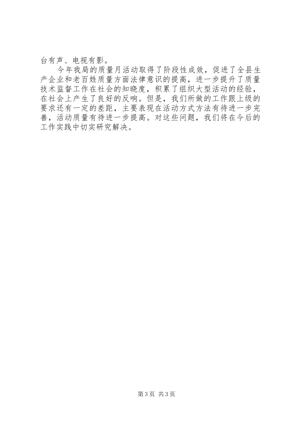 质监局年度质量月活动总结_第3页