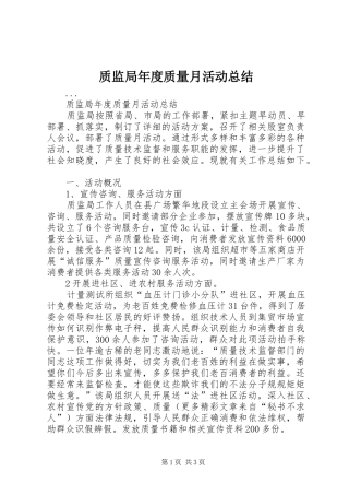 质监局年度质量月活动总结
