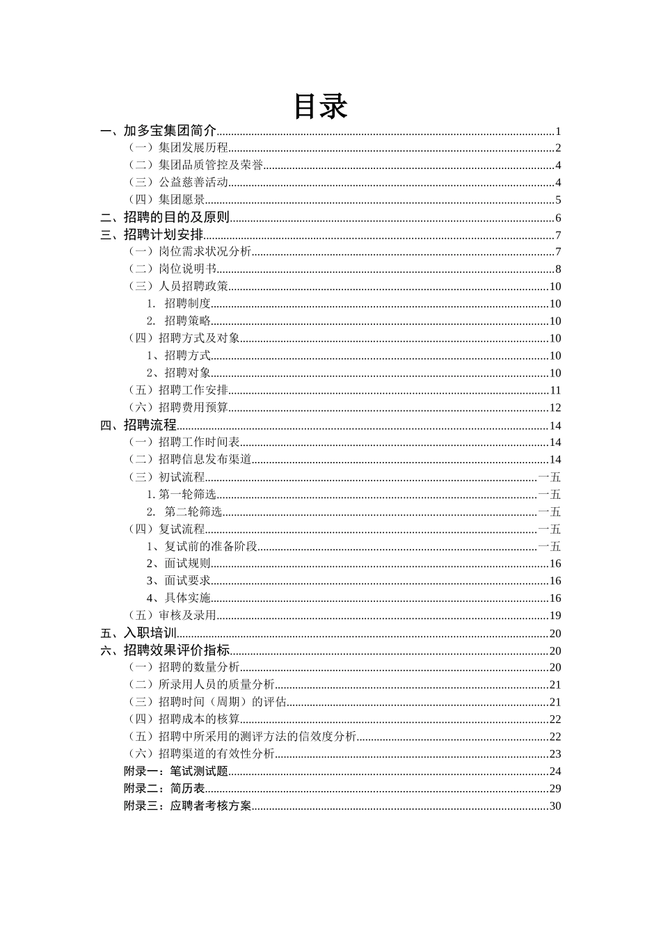 加多宝集团校园招聘策划书_第2页