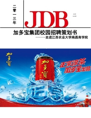 加多宝集团校园招聘策划书