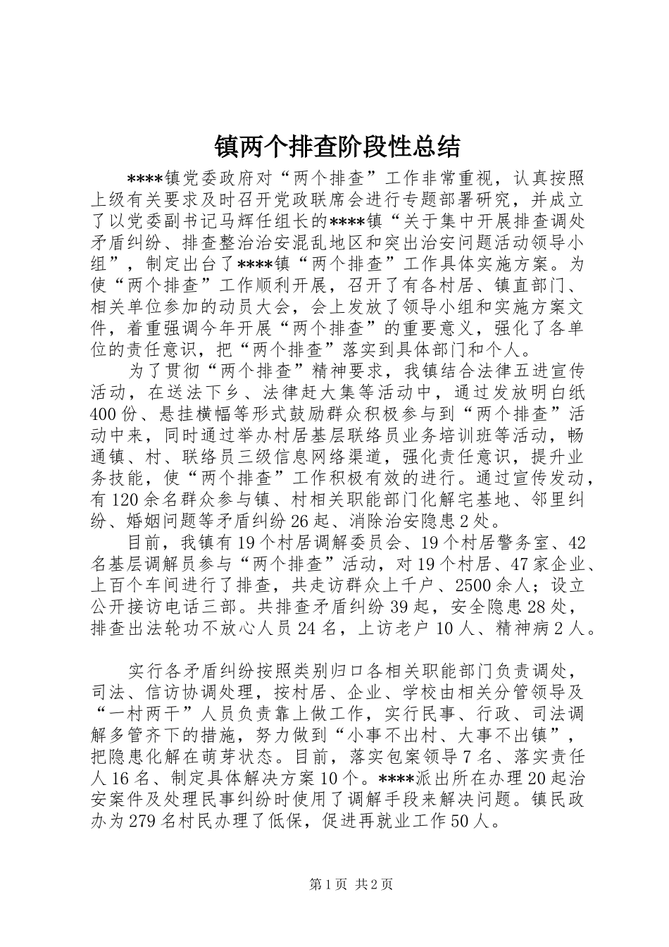 镇两个排查阶段性总结_第1页