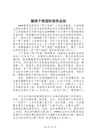 镇两个排查阶段性总结