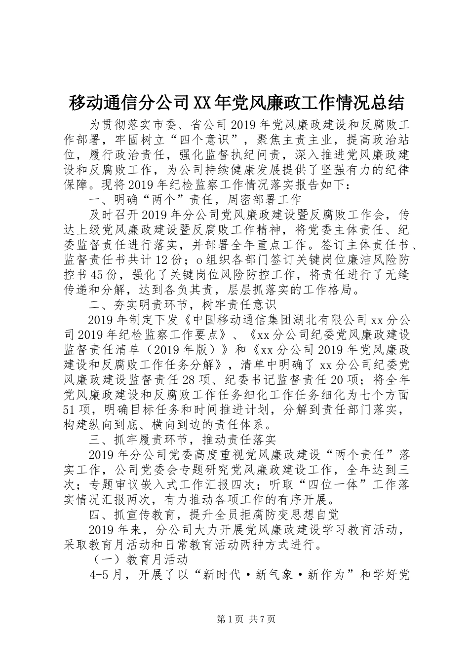 移动通信分公司XX年党风廉政工作情况总结_第1页