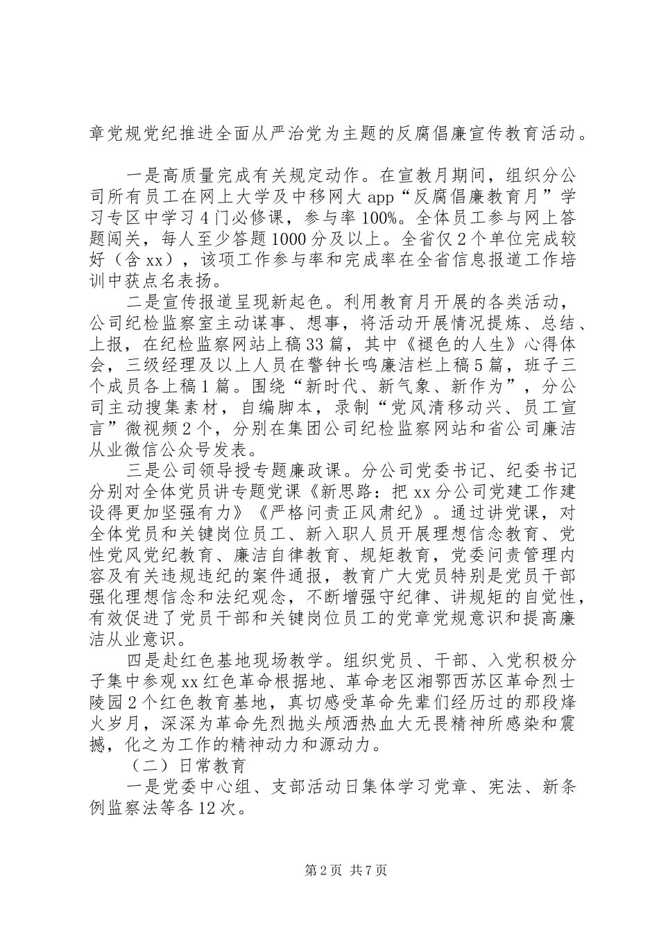 移动通信分公司XX年党风廉政工作情况总结_第2页