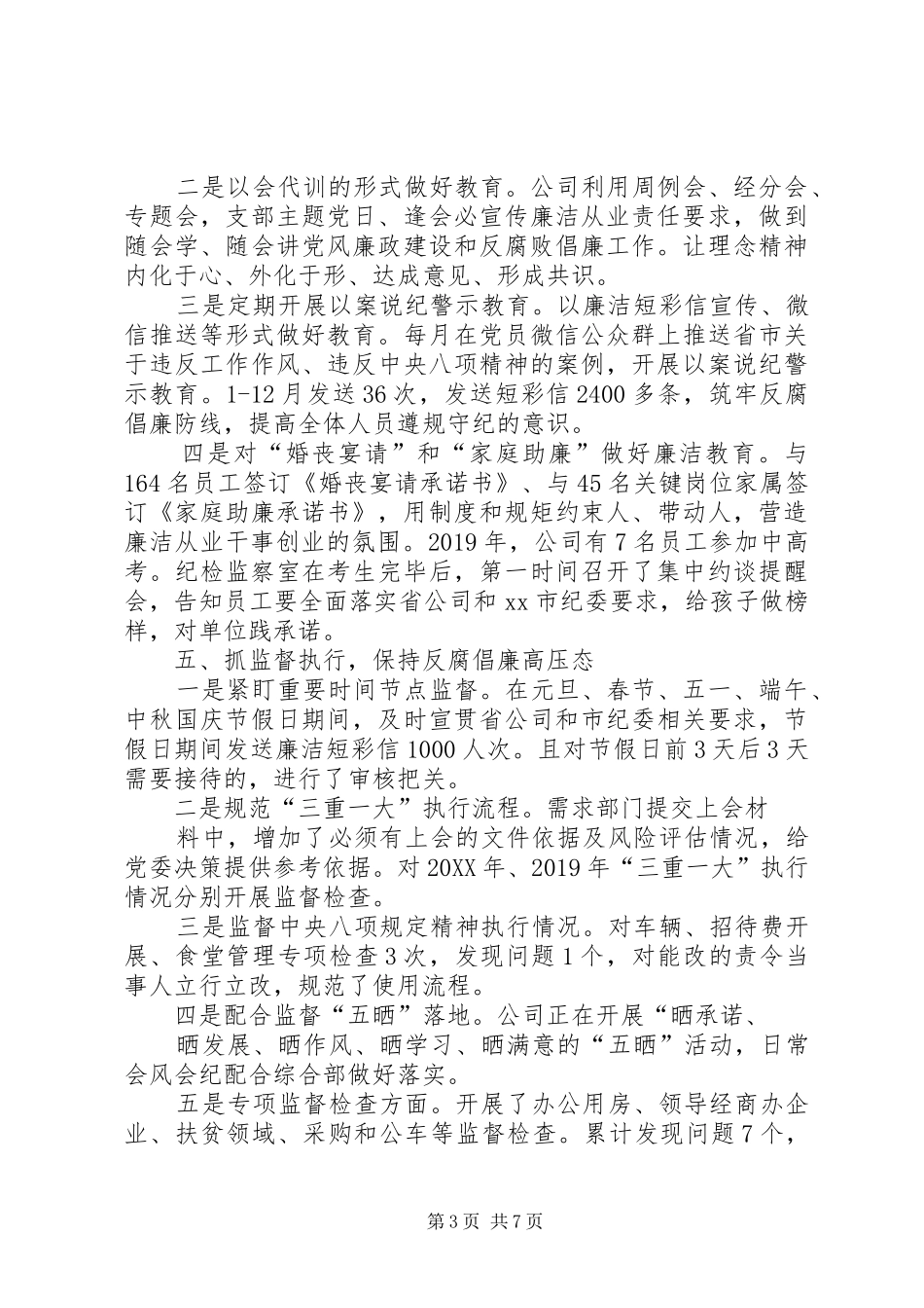 移动通信分公司XX年党风廉政工作情况总结_第3页