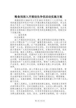 粮食局深入开展创先争优活动实施方案