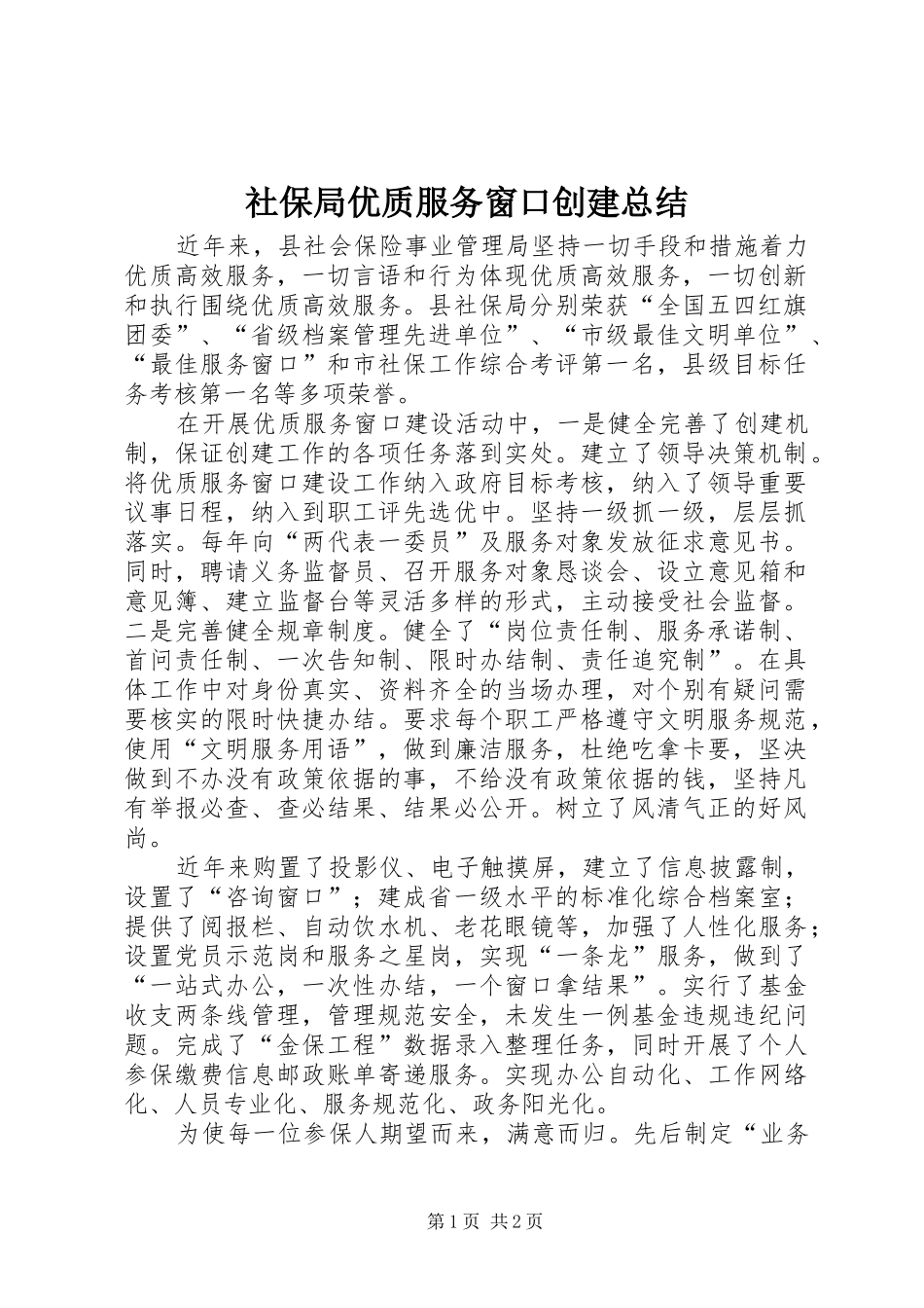 社保局优质服务窗口创建总结_第1页