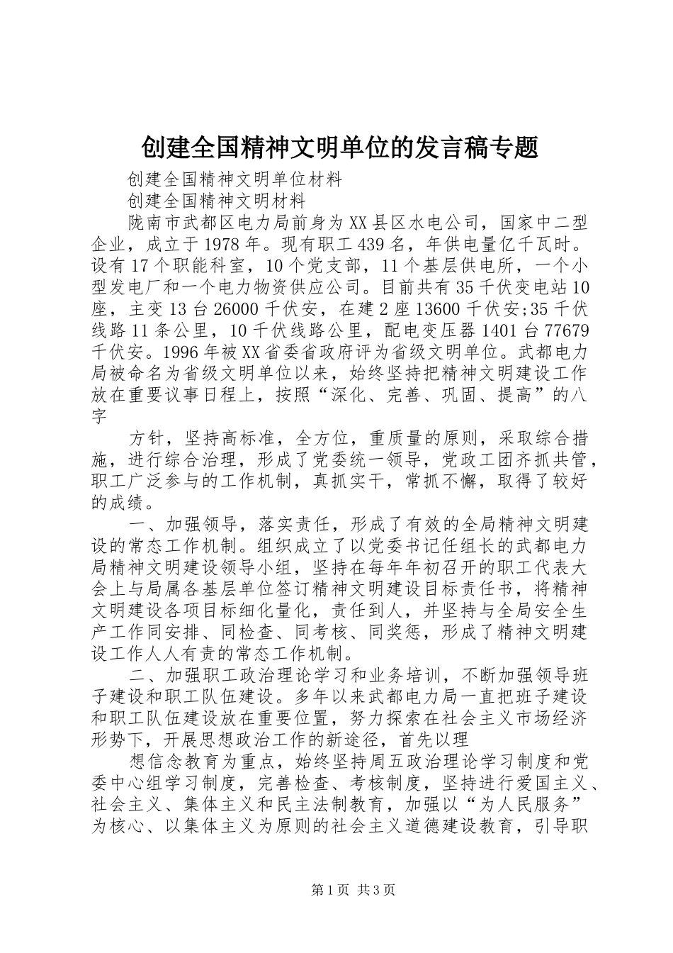创建全国精神文明单位的发言稿范文专题_第1页
