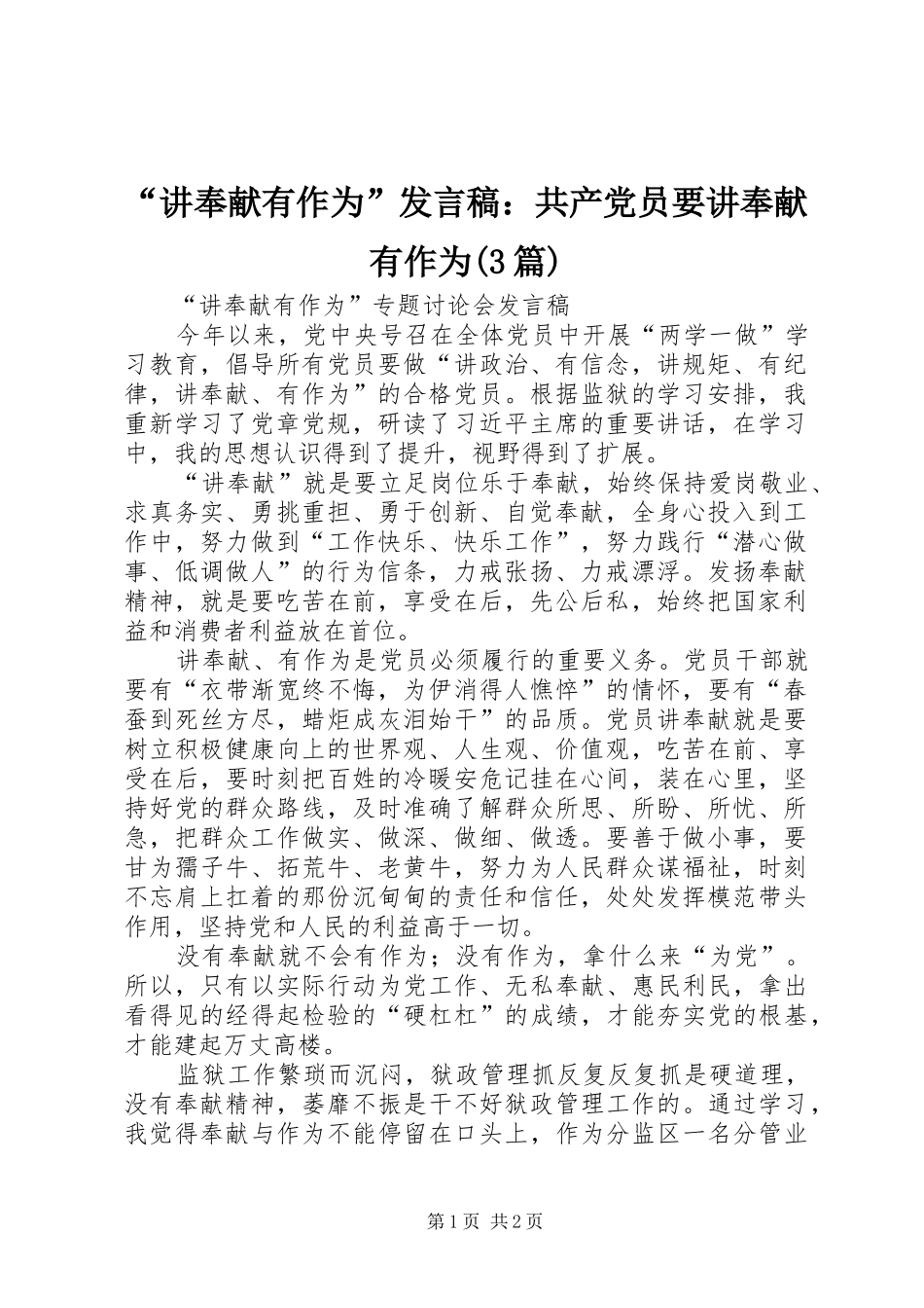 “讲奉献有作为”发言：共产党员要讲奉献有作为(3篇)_3_第1页