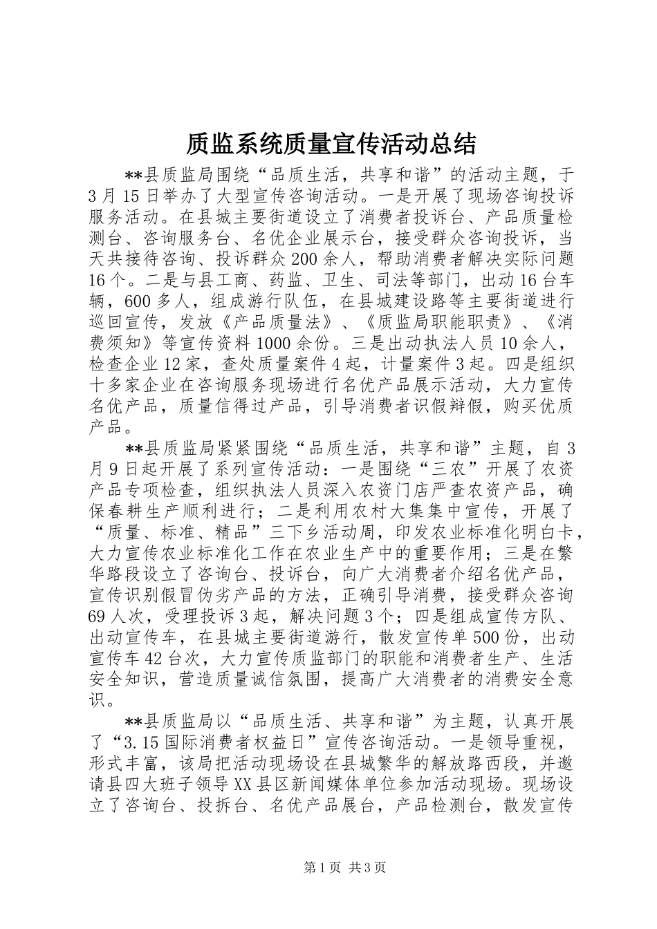 质监系统质量宣传活动总结_第1页