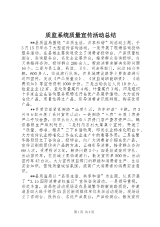 质监系统质量宣传活动总结