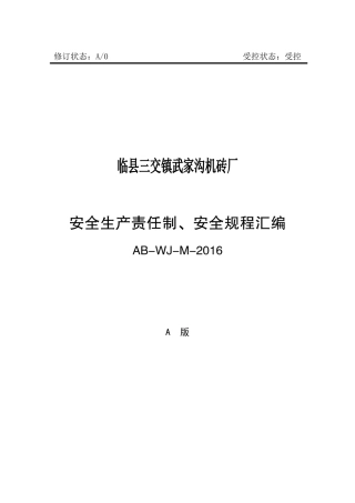 某机砖厂安全生产责任制安全规程汇编