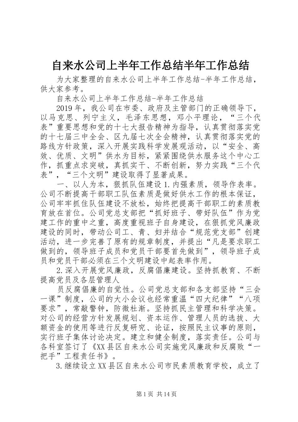 自来水公司上半年工作总结半年工作总结_第1页
