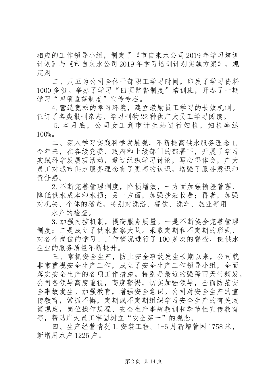 自来水公司上半年工作总结半年工作总结_第2页