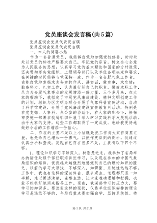 党员座谈会发言稿范文(共5篇)
