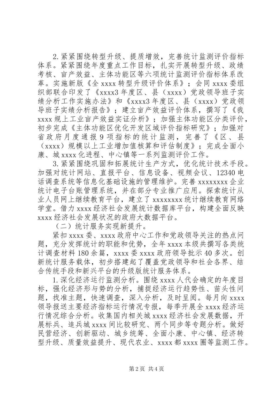 统计局年终工作总结_第2页