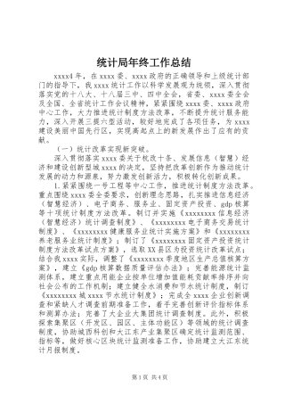 统计局年终工作总结