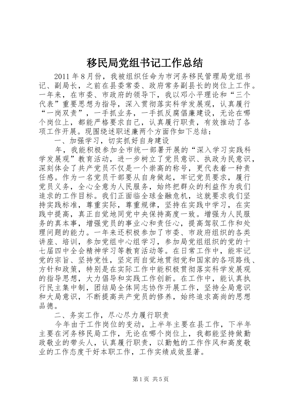 移民局党组书记工作总结_第1页
