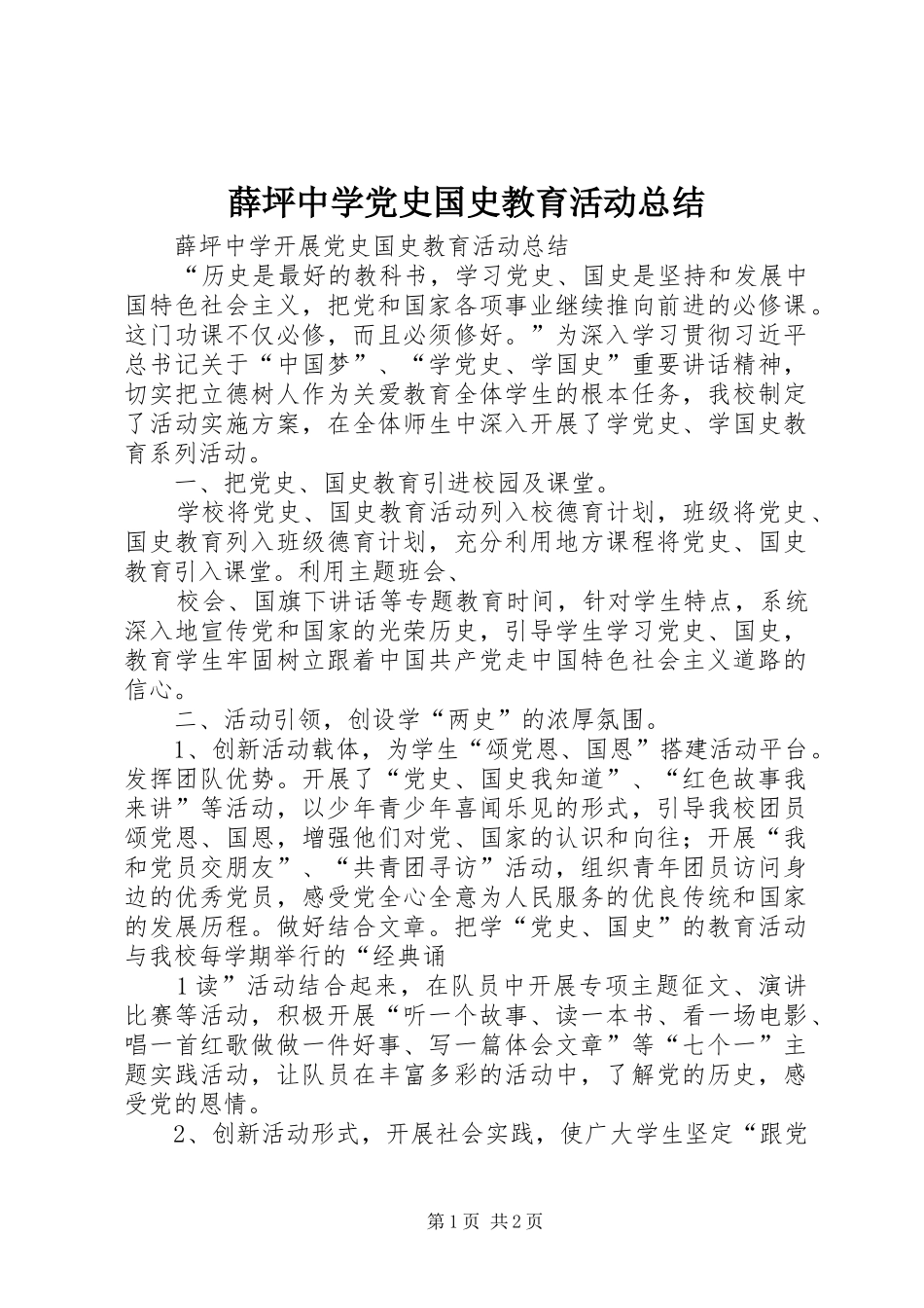 薛坪中学党史国史教育活动总结_第1页